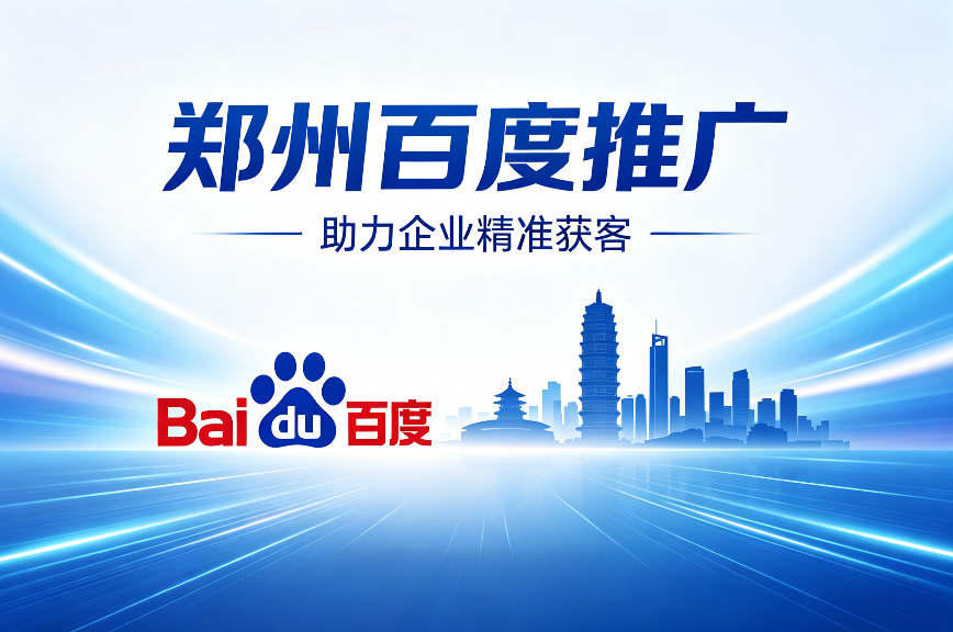 1776997958594347.png 郑州百度推广.png