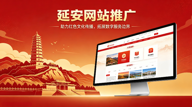 1781087385980607.png 延安网站推广.png