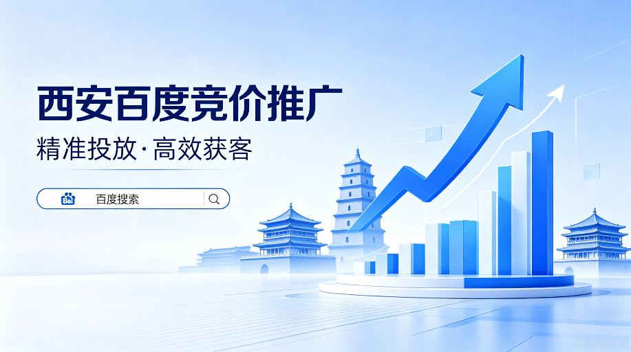 1781605709310244.png 西安百度竞价推广.png