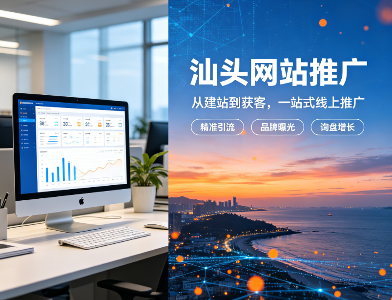 1783938622301357.png 汕头网站推广.png